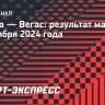 Шайба Дорофеева помогла «Вегасу» переиграть «Оттаву»