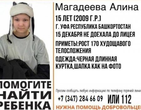 Стали известны новые подробности пропажи 15-летней девочки в Уфе