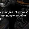 Все как у людей: "Автоваз" заполучил новую коробку передач