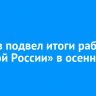 Якушев подвел итоги работы «Единой России» в осеннюю сессию
