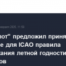 "Аэрофлот" предложил принять понятные для ICAO правила поддержания летной годности самолетов
