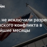 В США не исключили разрешение украинского конфликта в ближайшие месяцы