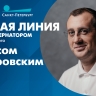 Смотрите сегодня прямую линию с вице-губернатором Санкт-Петербурга Борисом Пиотровским