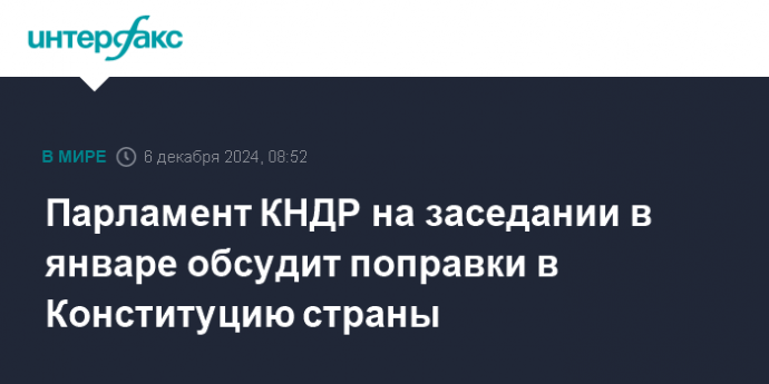 Парламент КНДР на заседании в январе обсудит поправки в Конституцию страны