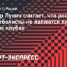 Лукич считает, что российские баскетболисты не являются лидерами в своих клубах