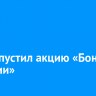 ПСБ запустил акцию «Бонус к пенсии»