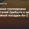 Наземная группировка спасателей прибыла к месту аварийной посадки Ан-2