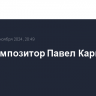 Умер композитор Павел Карманов