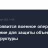 В ФРГ появится военное оперативное соединение для защиты объектов инфраструктуры...