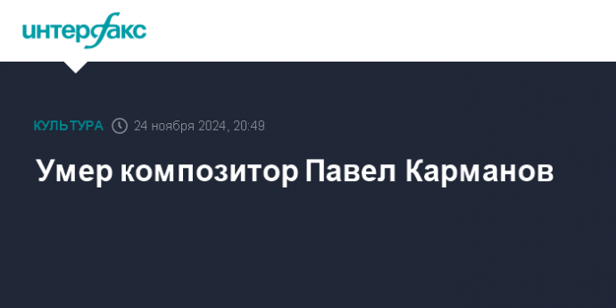 Умер композитор Павел Карманов