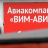 Суд вновь отказал "ВИМ-Авиа" в привлечении к ответственности экс-руководства