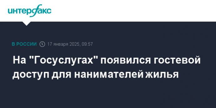На "Госуслугах" появился гостевой доступ для нанимателей жилья