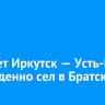 Самолет Иркутск — Усть-Кут вынужденно сел в Братске