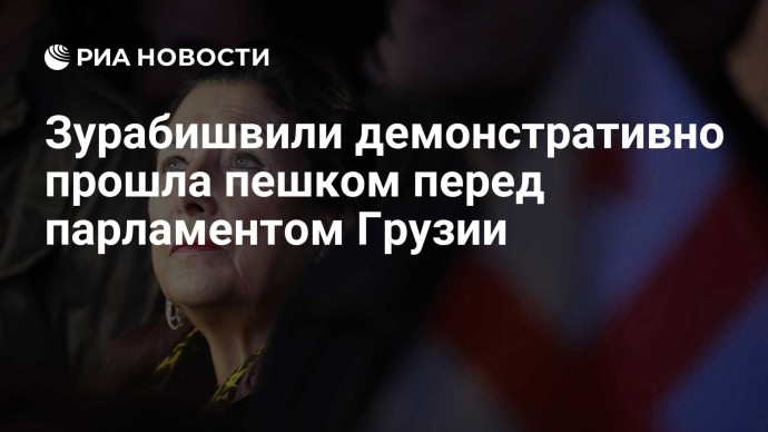 Зурабишвили демонстративно прошла пешком перед парламентом Грузии
