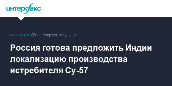 Россия готова предложить Индии локализацию производства истребителя Су-57