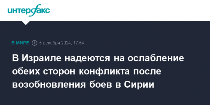 В Израиле надеются на ослабление обеих сторон конфликта после возобновления боев в Сирии