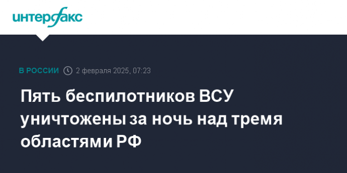 Пять беспилотников ВСУ уничтожены за ночь над тремя областями РФ