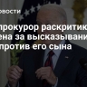 Спецпрокурор раскритиковал Байдена за высказывания о деле против его сына