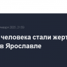 Четыре человека стали жертвами пожара в Ярославле