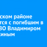 В Осинском районе простятся с погибшим в зоне СВО Владимиром Середкиным