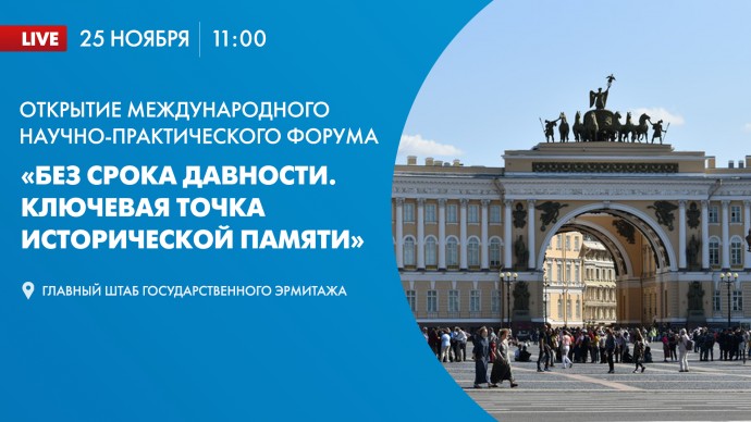 Открытие форума «Без срока давности. Ключевая точка исторической памяти». Онлайн-трансляция