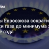 Страны Евросоюза сократили закупки газа до минимума за четыре года