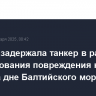 Швеция задержала танкер в рамках расследования повреждения кабеля связи на дне Балтийского моря...
