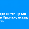 22 января жители ряда домов в Иркутске останутся без света