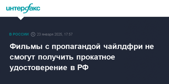 Фильмы с пропагандой чайлдфри не смогут получить прокатное удостоверение в РФ
