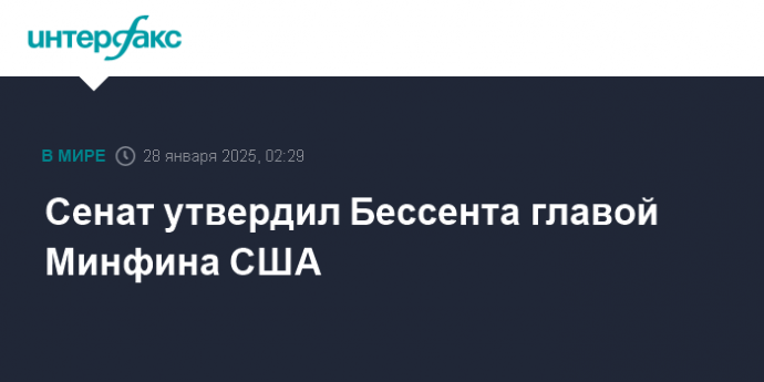 Сенат утвердил Бессента главой Минфина США