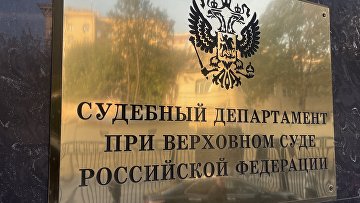 В Судебном департаменте обсудили безопасность судов и взаимодействие с ФССП