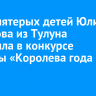 Мама пятерых детей Юлия Чечикова из Тулуна победила в конкурсе красоты «Королева года 2024»