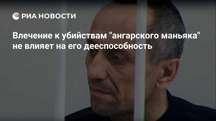 Влечение к убийствам "ангарского маньяка" не влияет на его дееспособность