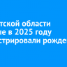В Иркутской области впервые в 2025 году зарегистрировали рождение тройни
