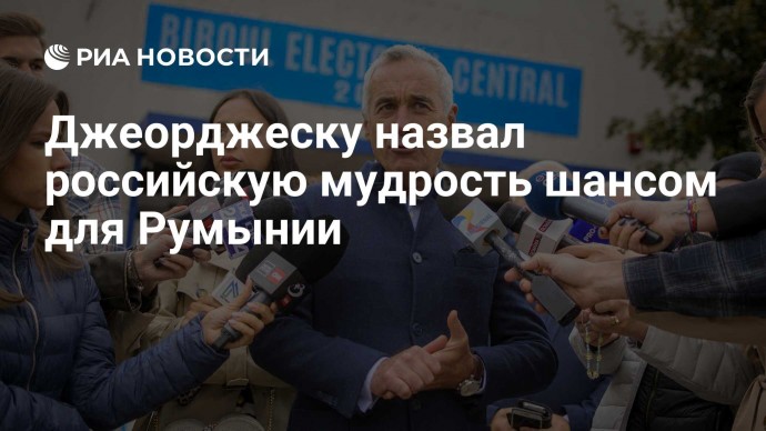 Джеорджеску назвал российскую мудрость шансом для Румынии