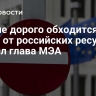 Европе дорого обходится отказ от российских ресурсов, заявил глава МЭА