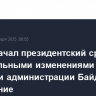 Трамп начал президентский срок значительными изменениями политики администрации Байдена. Обобщение