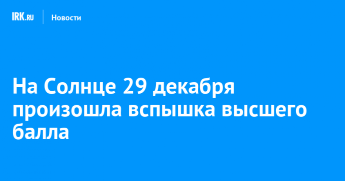 На Солнце 29 декабря произошла вспышка высшего балла