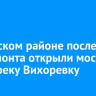 В Братском районе после капремонта открыли мост через реку Вихоревку