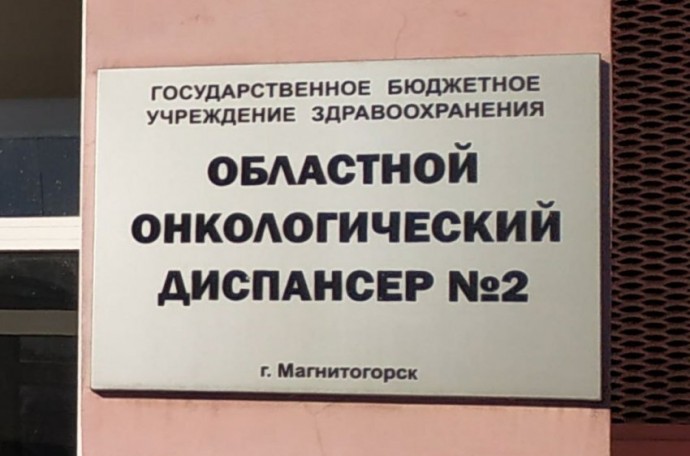 Магнитогорский онкологический диспансер ждёт реорганизация