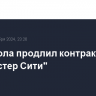 Гвардиола продлил контракт с "Манчестер Сити"