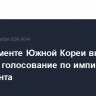 В парламенте Южной Кореи вновь пройдет голосование по импичменту президента...