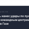 Израиль нанес удары по пунктам сбора и командным центрам ХАМАС в Газе