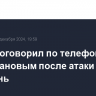 Путин поговорил по телефону с Миннихановым после атаки БПЛА на Казань