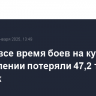 ВСУ за все время боев на курском направлении потеряли 47,2 тыс. человек