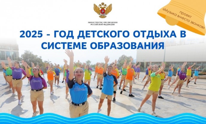 Школы присоединяются к мероприятиям Года детского отдыха в системе образования