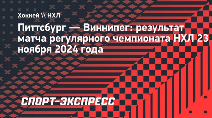 Гол Наместникова принес «Виннипегу» победу над «Питтсбургом», Малкин набрал одно очко
