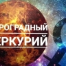 Начался ретроградный Меркурий. Его период в 2024 году длится с 5 по 28 августа