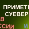 В какие приметы верят россияне