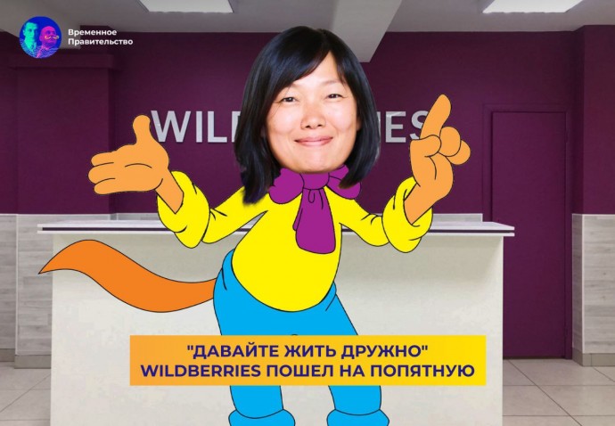 Что же ты, Wildberries, сдал назад? Что же ты, Wildberries, сдал назад?